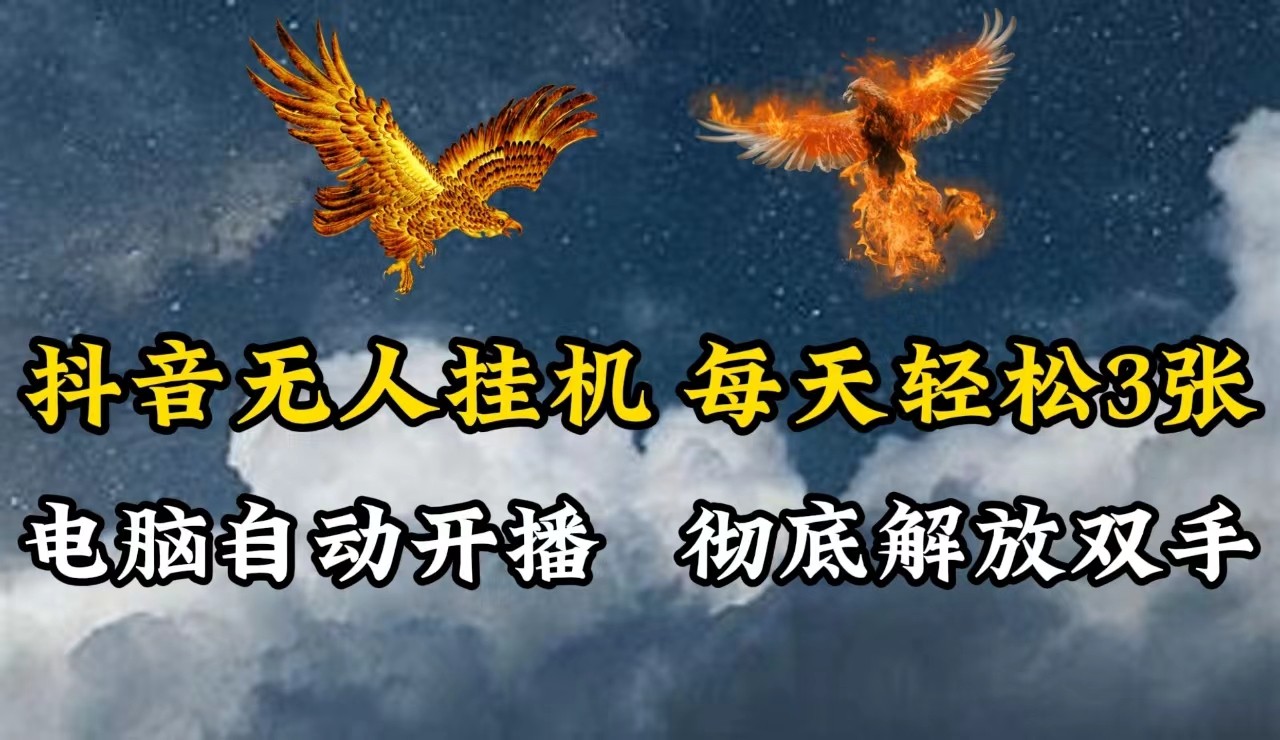 抖音无人直播，电脑全自动挂机，每天轻松300＋，彻底解放双手！-易读网