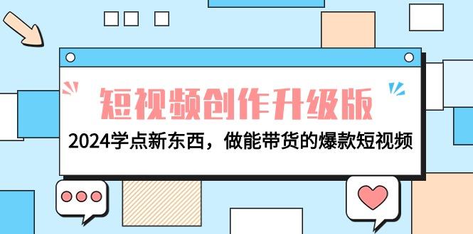 (9734期)电商人必看-短视频创作升级版：2024学点新东西，做能带货的爆款短视频-易读网