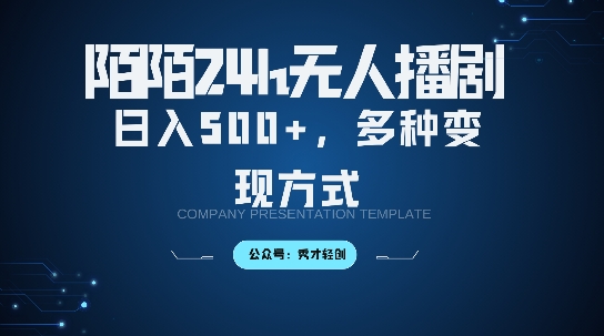 陌陌无人直播3.0版本，轻松日入5张，多种变现方式，落地保姆级教程【揭秘】-易读网