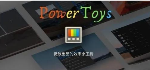 微软出品！Windows用户必备的新瑞士军刀-易读网