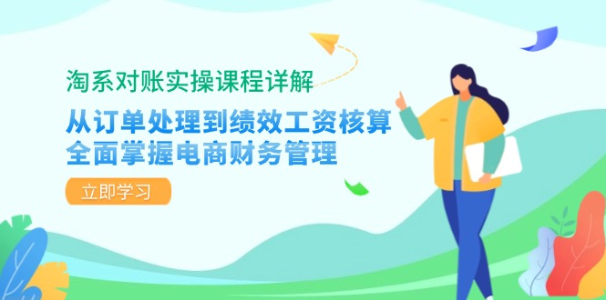 淘系对账实操课程详解：从订单处理到绩效工资核算，全面掌握电商财务管理-易读网