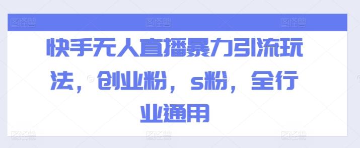 快手无人直播暴力引流玩法，创业粉，s粉，全行业通用-易读网