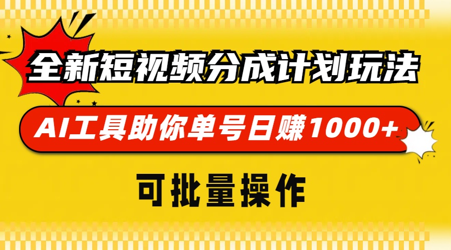 全新短视频分成计划玩法，AI 工具助你单号日赚 1000+，可批量操作-易读网