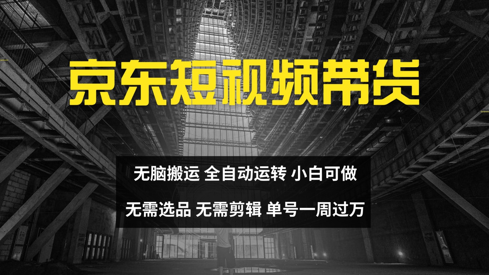 京东短视频达人带货，无脑搬运，无需选品，矩阵操作，单号一周过万-易读网