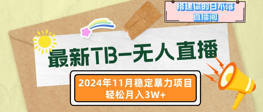 最新TB-无人直播 11月最新，打造你的日不落直播间，轻松月入3W+-易读网