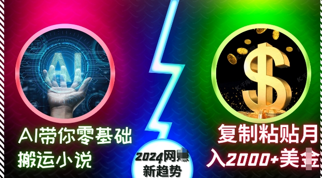 AI带你零基础搬运小说，复制粘贴月入2000+美刀，2024网创新趋势【揭秘】-易读网