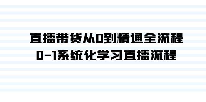 直播带货从0到精通全流程，0-1系统化学习直播流程(35节课)-易读网