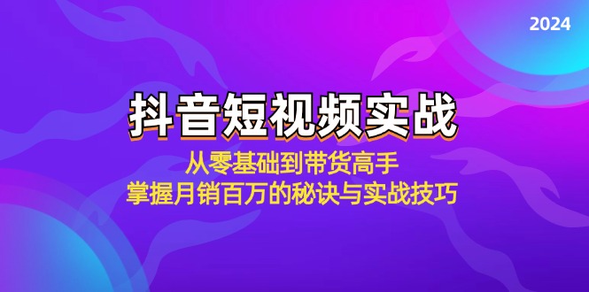 抖音短视频实战：从零基础到带货高手，掌握月销百万的秘诀与实战技巧-易读网