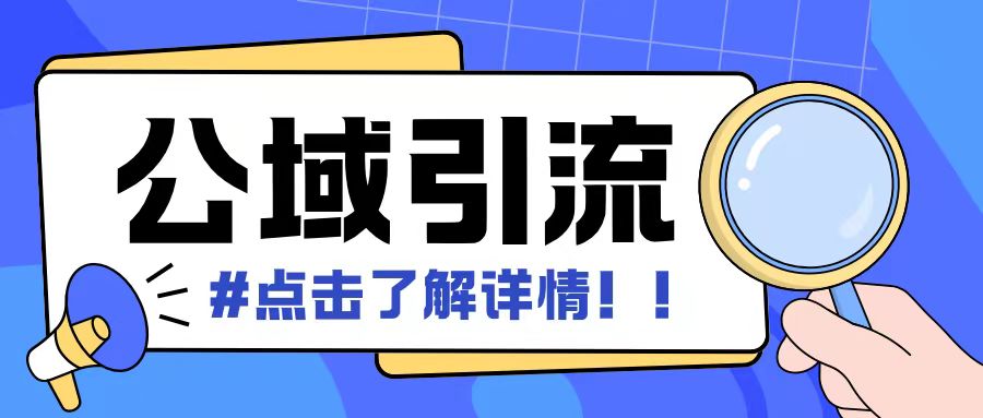 全公域平台，引流创业粉自热模版玩法，号称日引500+创业粉可矩阵操作-易读网