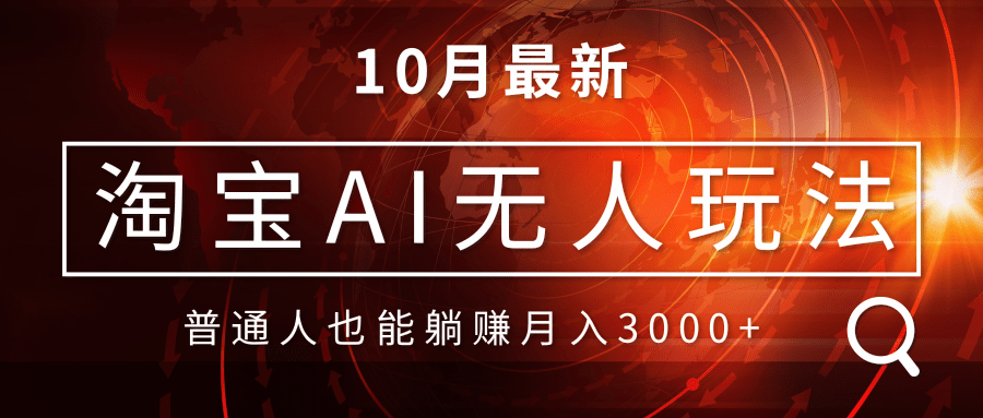 淘宝AI无人直播玩法，不用出境制作素材，不违规不封号，月入30000+-易读网
