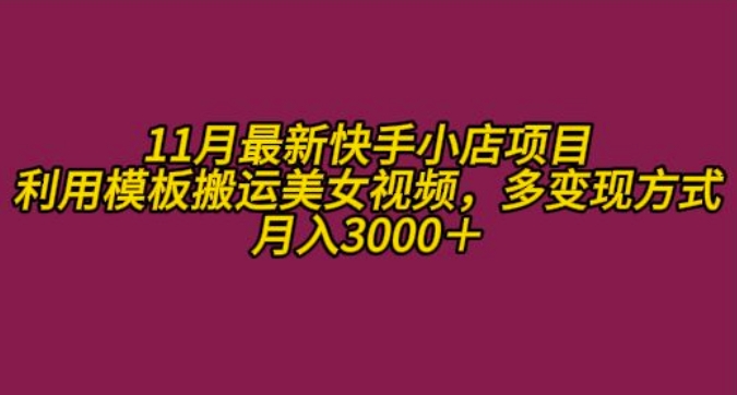 11月K总部落快手小店情趣男粉项目，利用模板搬运美女视频，多变现方式月入3000+-易读网