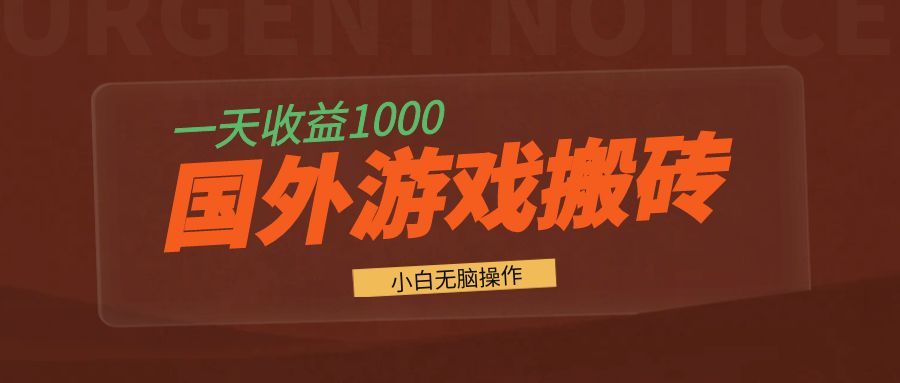 国外游戏全自动搬砖，一天收益1000+ 小白无脑操作-易读网