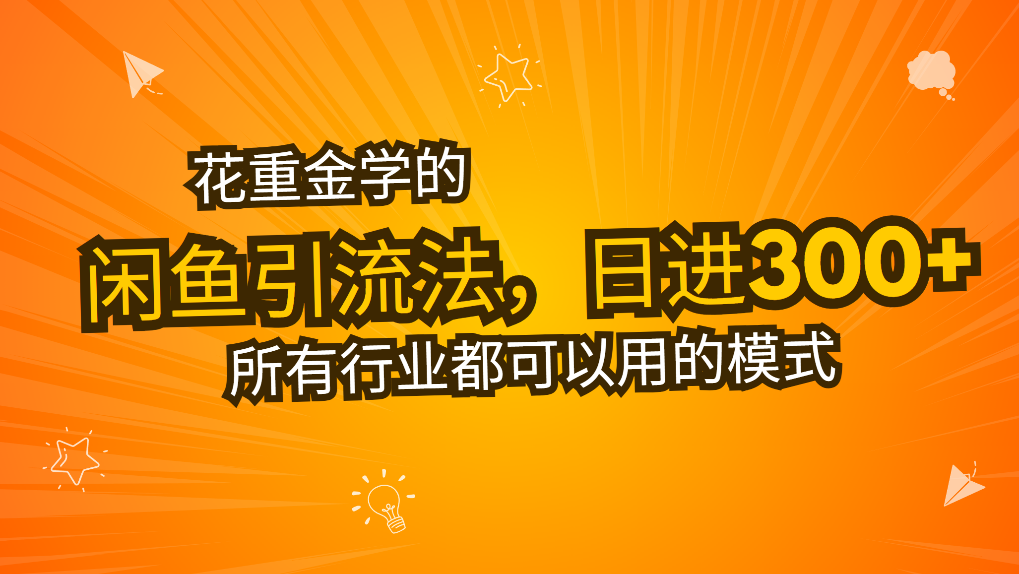 花重金学的闲鱼引流法，日引流300+创业粉，看完这节课瞬间不想上班了-易读网