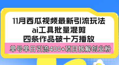西瓜视频最新玩法，全新蓝海赛道，简单好上手，单号单日轻松引流400+创…-易读网