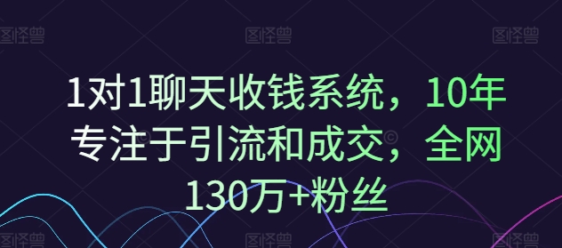 1对1聊天收钱系统，10年专注于引流和成交，全网130万+粉丝-易读网