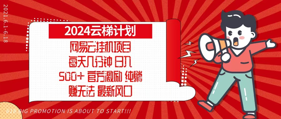 2024网易云云梯计划，每天几分钟，纯躺赚玩法，月入1万+可矩阵，可批量-易读网