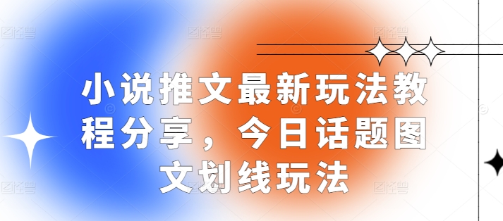 小说推文最新玩法教程分享，今日话题图文划线玩法-易读网