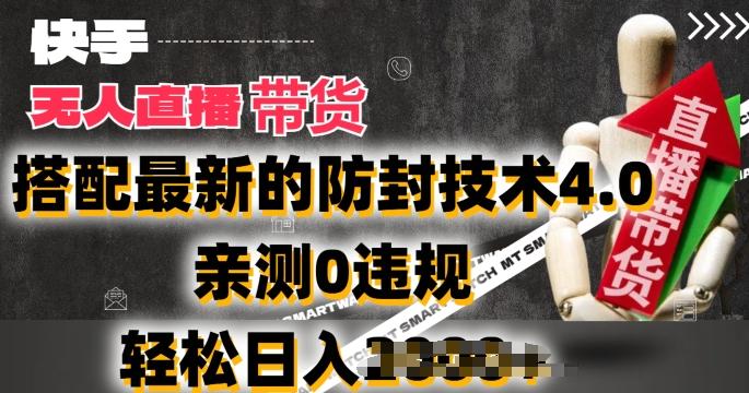 2024年快手无人直播卖货，搭配最新的防封技术4.0.亲测0违规，轻松日入2k【揭秘】-易读网
