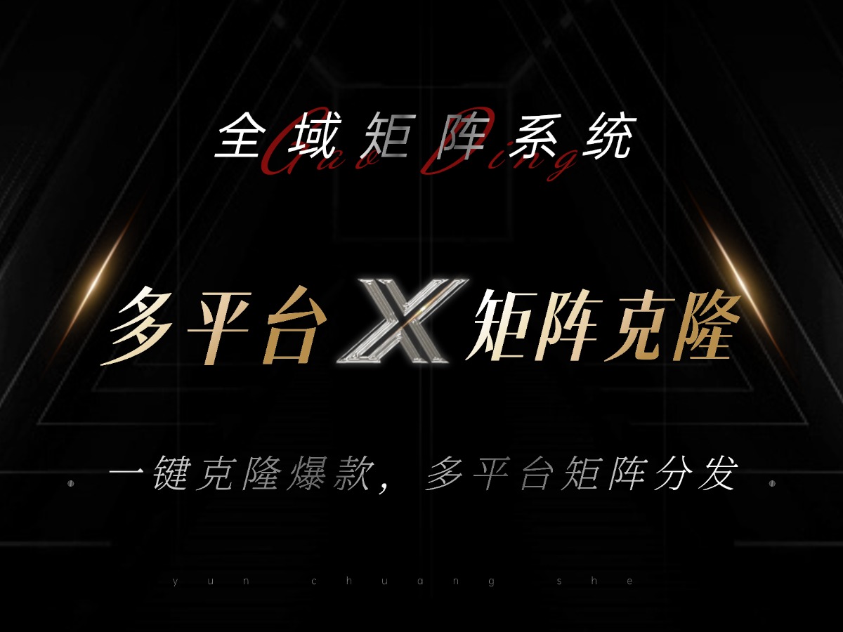 全域矩阵系统，可一键克隆爆款矩阵分发到多个平台！矩阵操作日引流500+！-易读网