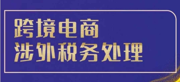 跨境税务宝典教程：跨境电商全球税务处理策略-易读网