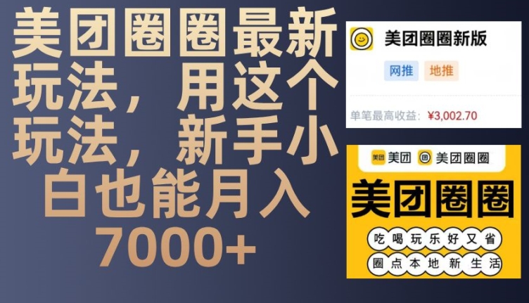 美团圈圈最新玩法，用这个玩法，新手小白也能月入7000+-易读网