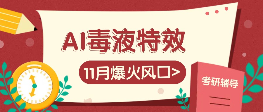 AI毒液特效，11月爆火风口，一单3-20块，一天100+不是问题-易读网
