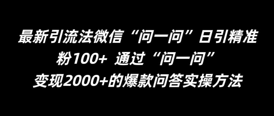 最新引流法微信“问一问”日引精准粉100+  通过“问一问”【揭秘】-易读网