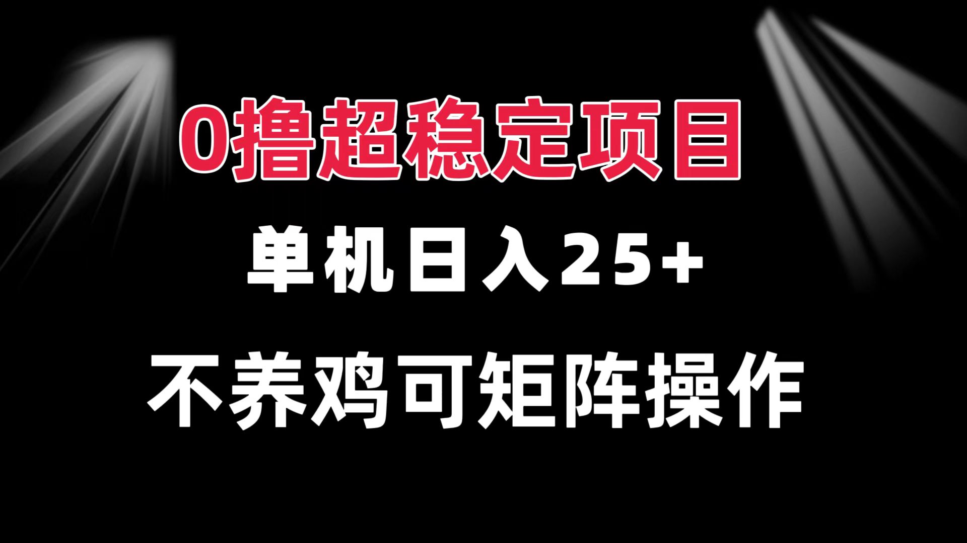 0撸项目 单机日入25+ 可批量操作 无需养鸡 长期稳定 做了就有-易读网