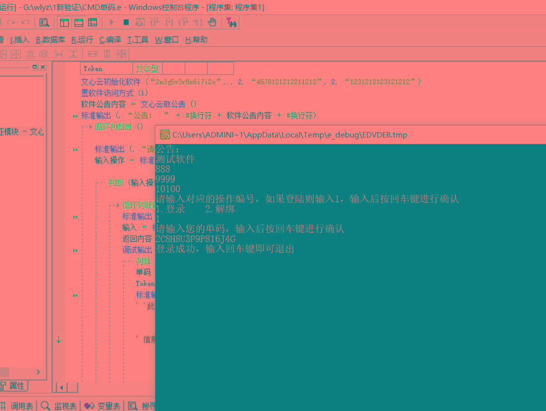 CMD界面模板单码登录例子源码 已对接文心云验证-易读网