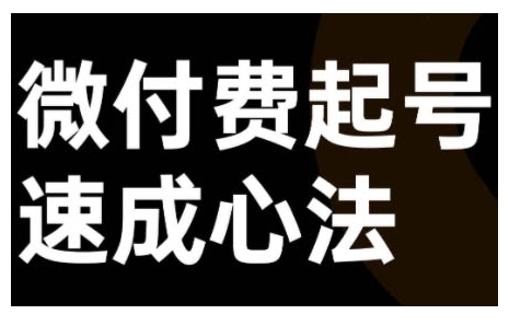 微付费起号速成课，视频号直播+抖音直播，微付费起号速成心法-易读网