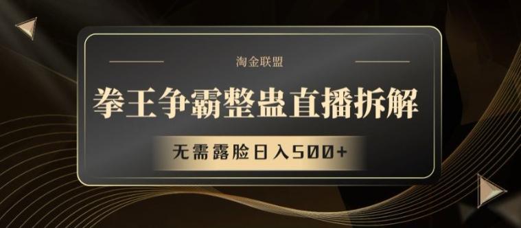 拳王争霸整蛊直播拆解，无需露脸日入500+【揭秘】-易读网