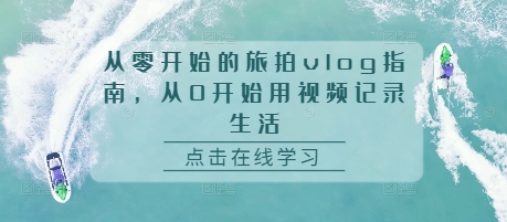 从零开始的旅拍vlog指南，从0开始用视频记录生活-易读网