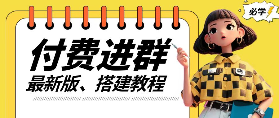 付费进群系统搭建教程，手把手课程【源码+技术+课程】【揭秘】-易读网