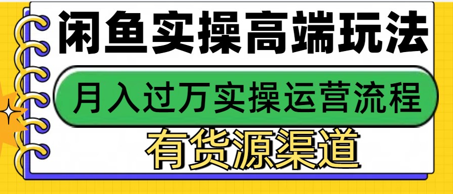 闲鱼无货源电商，操作简单，月入3W+-易读网
