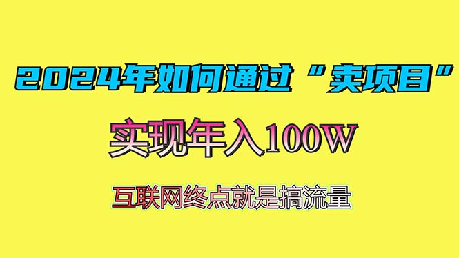 2024年如何通过“卖项目”赚取100W：最值得尝试的盈利模式-易读网