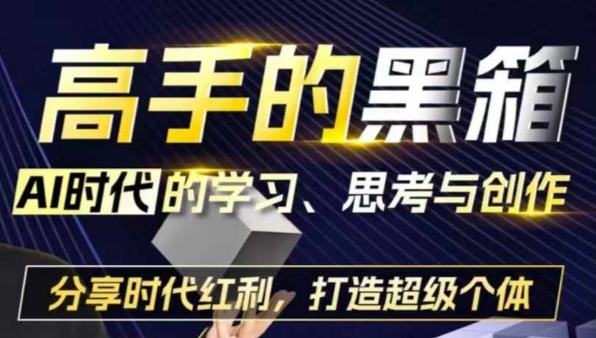 高手的黑箱：AI时代学习、思考与创作-分红时代红利，打造超级个体-易读网