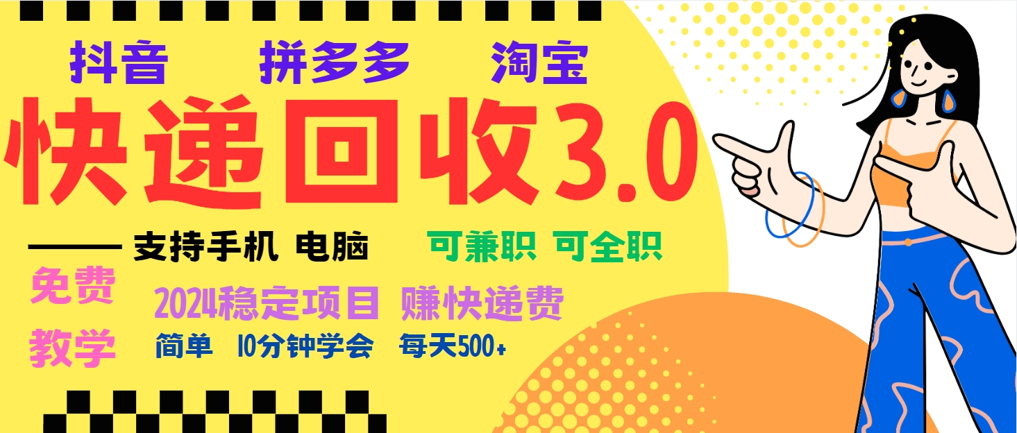 暴利快递回收项目，多重收益玩法，新手小白也能月入5000+！可无…-易读网