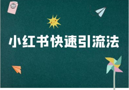 小红书快速引流法-小红书电商教程-易读网