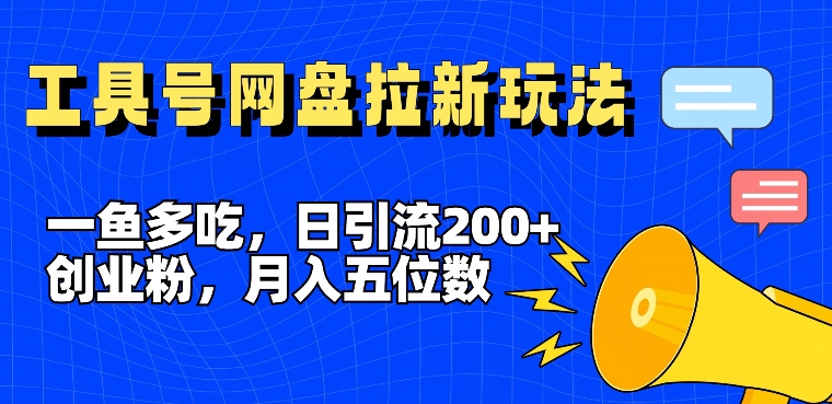 一鱼多吃，日引流200+创业粉，全平台工具号，网盘拉新新玩法月入5位数【揭秘】-易读网