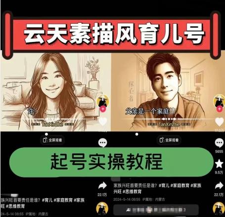 云天素描风育儿号，起号实操全流程，爆赞爆火，涨粉带货嘎嘎快-易读网