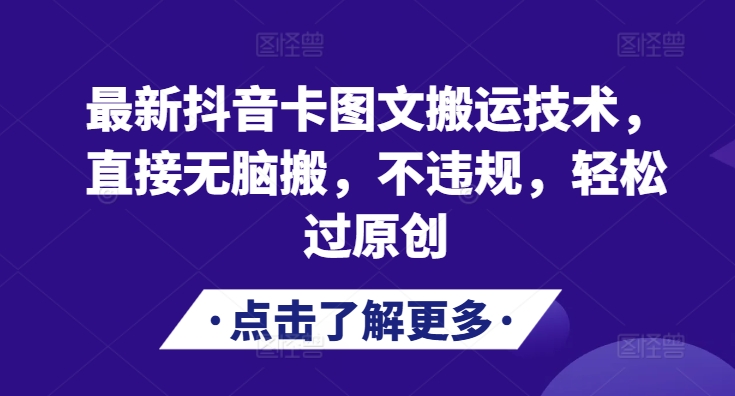 最新抖音卡图文搬运技术，直接无脑搬，不违规，轻松过原创-易读网