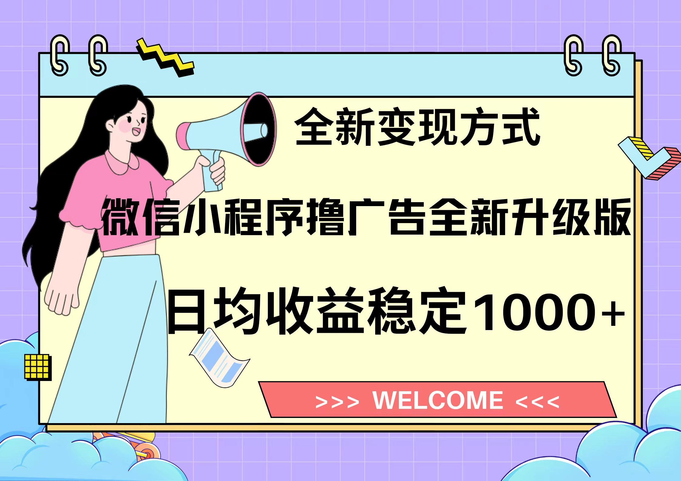 11月最新微信小程序撸广告升级版项目，日均稳定1000+，全新变现方式，…-易读网