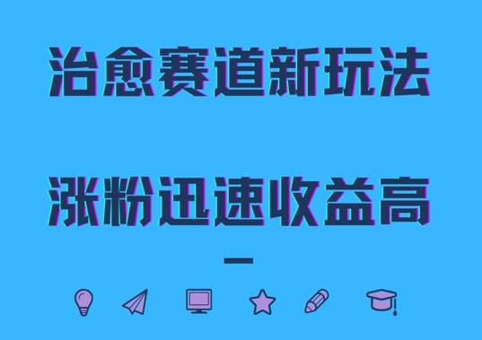 治愈赛道新玩法，治愈文案结合奶奶形象，涨粉迅速收益高【揭秘】-易读网