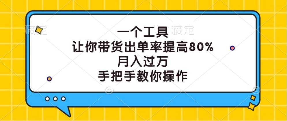 一个工具，让你带货出单率提高80%，月入过万，手把手教你操作-易读网