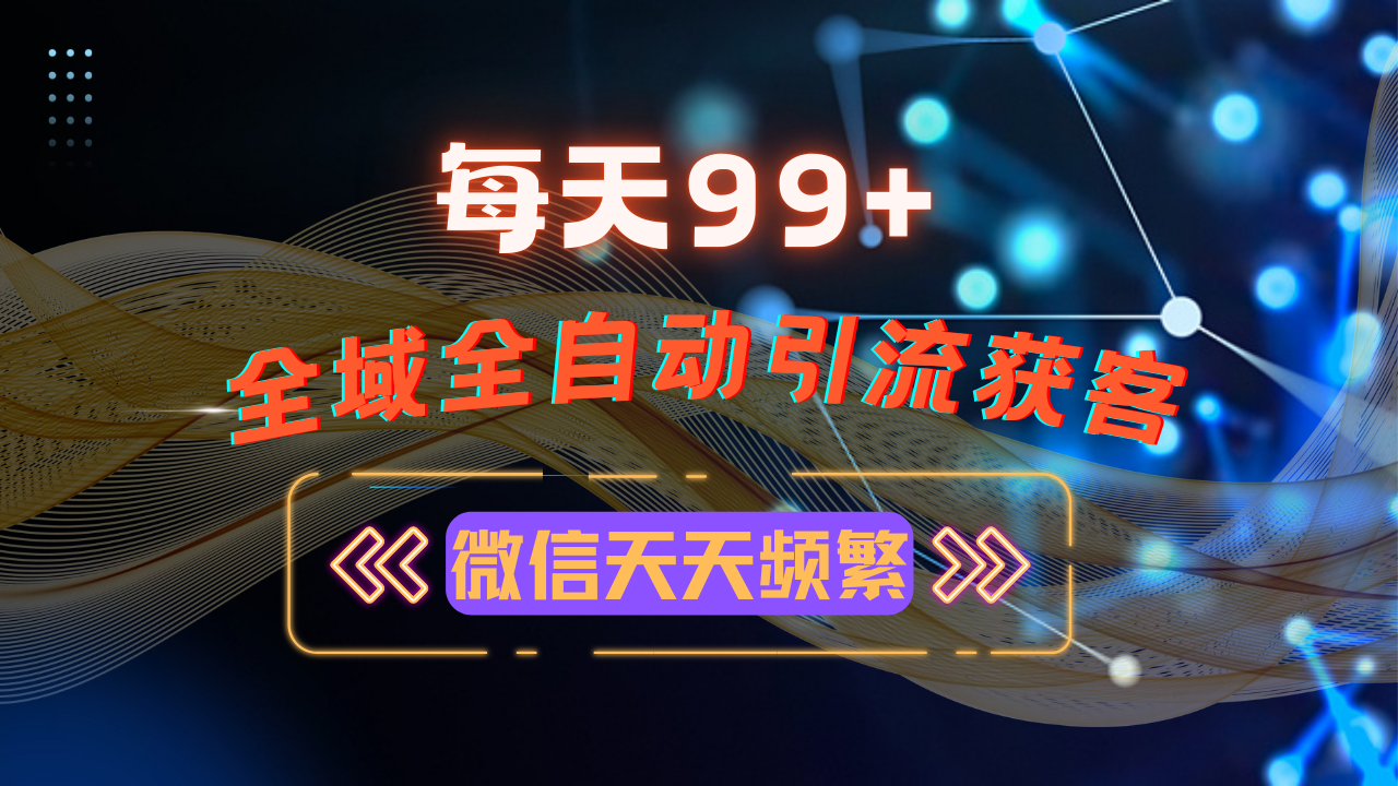 12月最新，全域多平台引流私域打法，小红书，视频号，抖音全自动引流获…-易读网