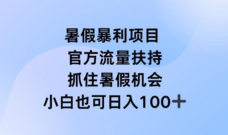暑假暴利直播项目，官方流量扶持，把握暑假机会【揭秘】-易读网