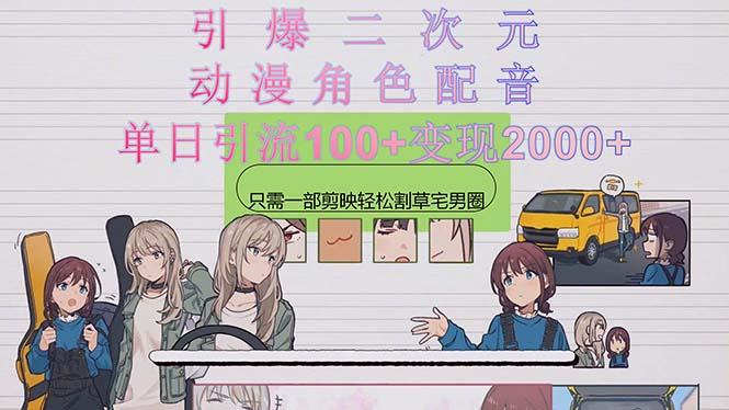 引爆二次元，用动漫角色配音割草宅男圈，只需一个剪映，轻松一天引流10…-易读网