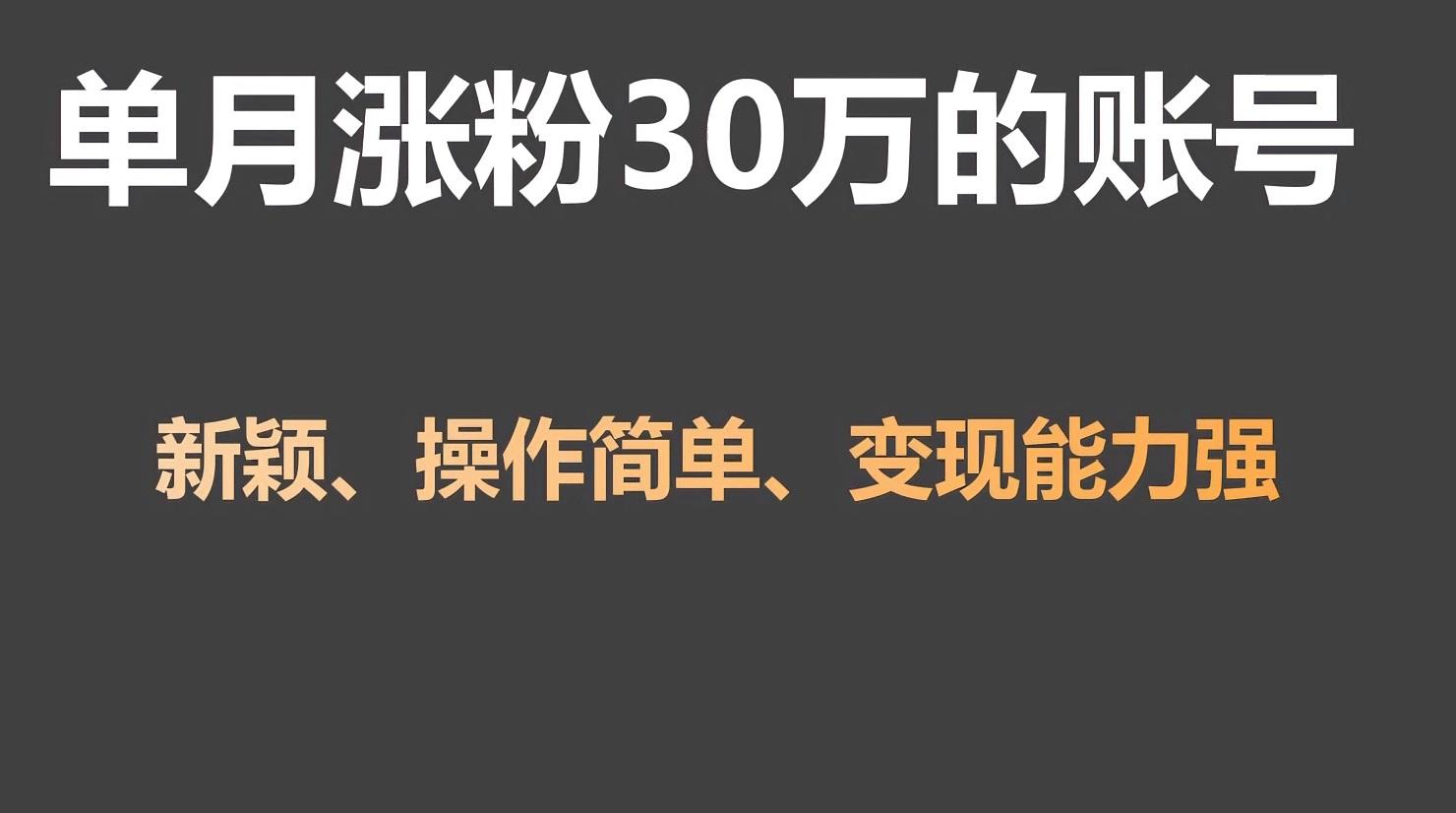 单月涨粉30万，带货收入20W，5分钟就能制作一个视频！-易读网