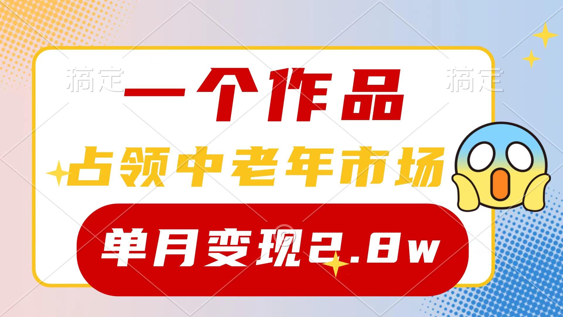 (10037期)一个作品，占领中老年市场，新号0粉都能做，7条作品涨粉4000+单月变现2.8w-易读网