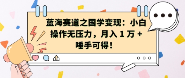 蓝海赛道之国学变现：小白操作无压力，月入 1 W + 唾手可得【揭秘】-易读网